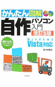 【中古】かんたん図解自作パソコン入門 / 佐々木康之 1