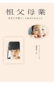 Rakuten - 【中古】祖父母業 / ゴッドフリー・ハリス (単行本)