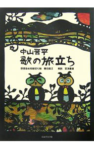 Music - 【中古】中山晋平歌の旅立ち / 中山晋平