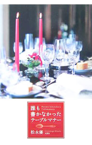 Manner - 【中古】誰も書かなかったテーブルマナー / 松永優