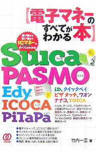 【中古】電子マネーのすべてがわかる本 / 竹内一正