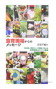 Medical and Pharmaceutical - 【中古】食育現場からのメッセージ / 古谷千絵 (単行本)