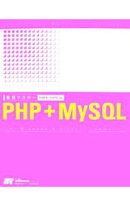 実践マスターPHP＋MySQL / 小島まさご