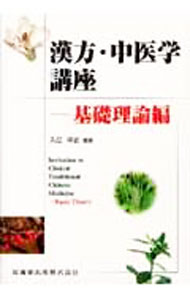 &nbsp;&nbsp;&nbsp; 漢方・中医学講座−基礎理論編− 単行本 の詳細 出版社: 医歯薬出版 レーベル: 作者: 入江祥史 カナ: カンポウチュウイガクコウザキソリロンヘン / イリエヨシフミ サイズ: 単行本 ISBN: 9784263205990 発売日: 2007/06/01 関連商品リンク : 入江祥史 医歯薬出版