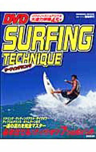 Marine Sports - 【中古】DVDサーフィンテクニック / 福地孝行 (単行本)