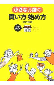 【中古】小さなお店の買い方・始め方 / 柏木珠希 (単行本)