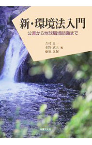 【中古】新・環境法入門 / 吉村良一 (単行本)