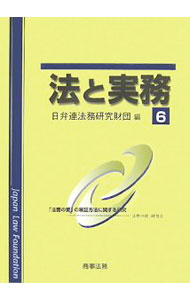 樂天商城 - 【中古】法と実務 6/ 日弁連法務研究財団 (単行本)