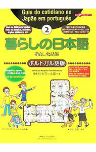 【中古】暮らしの日本語指さし会話帳 2/ 情報センター出版局
