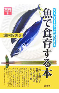 &nbsp;&nbsp;&nbsp; 魚で食育する本 単行本 の詳細 出版社: 商業界 レーベル: 食育シリーズ 作者: 堀内幹夫 カナ: ウオデショクイクスルホン / ホリウチミキオ サイズ: 単行本 ISBN: 9784785503123 発売日: 2007/07/01 関連商品リンク : 堀内幹夫 商業界 食育シリーズ