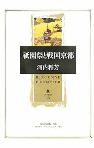 【中古】祇園祭と戦国京都 / 河内将芳