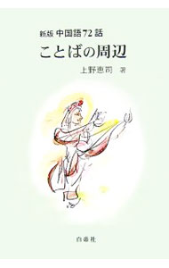 【中古】ことばの周辺 / 上野恵司 (単行本)