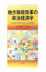 Finances - 【中古】地方財政改革の政治経済学 / 小西砂千夫 (単行本)