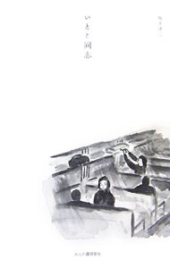 &nbsp;&nbsp;&nbsp; いとこ同志 単行本 の詳細 出版社: れんが書房新社 レーベル: 作者: 坂手洋二 カナ: イトコドウシ / サカテヨウジ サイズ: 単行本 ISBN: 9784846203269 発売日: 2007/06/01 関連商品リンク : 坂手洋二 れんが書房新社