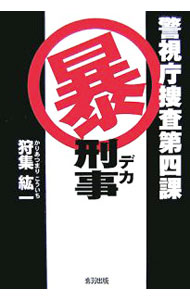 【中古】警視庁捜査第四課暴刑事（デカ） / 狩集紘一 (単行本)