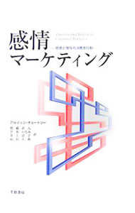 Marketing and Sales - 【中古】感情マーケティング / アルジュン・チョードリー