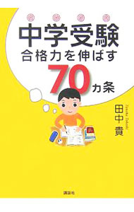&nbsp;&nbsp;&nbsp; 中学受験合格力を伸ばす70カ条 単行本 の詳細 出版社: 講談社 レーベル: 作者: 田中貴 カナ: チュウガクジュケンゴウカクリョクオノバスナナジッカジョウ / タナカタカシ サイズ: 単行本 ISBN: 9784062141451 発売日: 2007/07/01 関連商品リンク : 田中貴 講談社