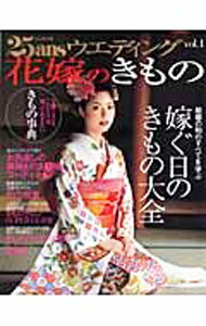 【中古】25ansウエディング花嫁のきもの　vol．1 / アシェット婦人画報社