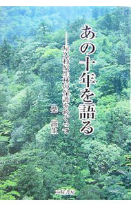 【中古】あの十年を語る / 柴鉄生 (単行本)