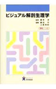 Medicine, Pharmacy - 【中古】【全品10倍！5/10限定】ビジュアル解剖生理学 / 藤本淳 (単行本)
