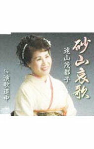 Other - 【中古】砂山哀歌／演歌道中 / 遠山茂都子