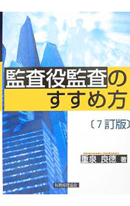 &nbsp;&nbsp;&nbsp; 監査役監査のすすめ方　【7訂版】 単行本 の詳細 出版社: 税務経理協会 レーベル: 作者: 重泉良徳 カナ: カンサヤクカンサノススメカタ7テイハン / シゲイズミヨシノリ サイズ: 単行本 ISBN: 9784419049980 発売日: 2007/08/01 関連商品リンク : 重泉良徳 税務経理協会