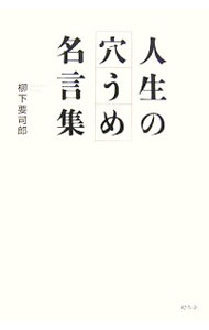 Other - 【中古】人生の穴うめ名言集 / 柳下要司郎