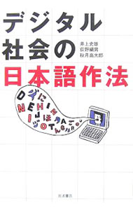 【中古】デジタル社会の日本語作法 / 井上史雄 (単行本)