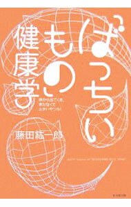 樂天商城 - 【中古】「ばっちいもの」健康学 / 藤田紘一郎