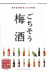 【中古】ごちそう梅酒 /
