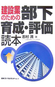 【中古】建設業のための部下育成・評価読本
