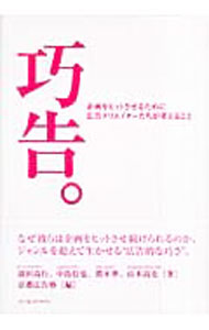 Advertising - 【中古】巧告。 / 副田高行 (単行本)
