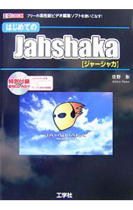 【中古】はじめてのJahshaka / 佐野彰