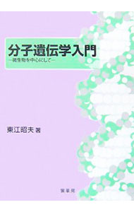 【中古】分子遺伝学入門 / 東江昭夫 (単行本)