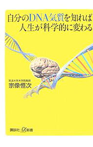 &nbsp;&nbsp;&nbsp; 自分のDNA気質を知れば人生が科学的に変わる 新書 の詳細 出版社: 講談社 レーベル: 講談社＋α新書 作者: 宗像恒次 カナ: ジブンノディーエヌエーキシツオシレバジンセイガカガクテキニカワル / ムナカタツネツグ サイズ: 新書 ISBN: 9784062724517 発売日: 2007/08/01 関連商品リンク : 宗像恒次 講談社 講談社＋α新書