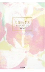 【中古】天使の言葉 / 凰宮天恵