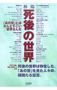 【中古】死後の世界 / 林陽