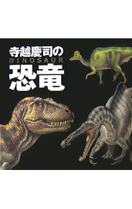 【中古】寺越慶司の恐竜 / 寺越慶司 (単行本)