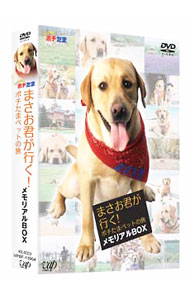 【中古】まさお君が行く！ポチたま　ペットの旅　メモリアルBOX / その他