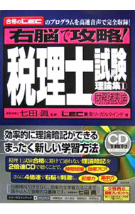 【中古】【CD付】右脳で攻略！税理士試験理論集(1)－財務諸表論－　 / LEC東京リーガルマインド