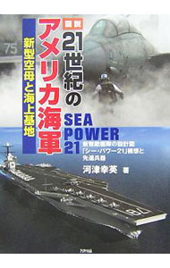 【中古】図説21世紀のアメリカ海軍 / 河津幸英