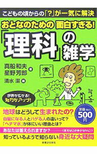 Pocketbooks （Economy , Society） - 【中古】おとなのための面白すぎる！「理科」の雑学 / 真船和夫
