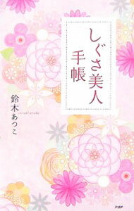 【中古】しぐさ美人手帳 / 鈴木あつこ (新書)