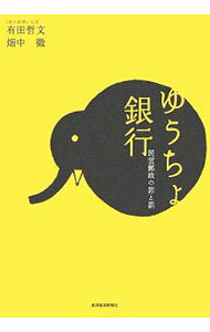 【中古】ゆうちょ銀行 / 有田哲文 (単行本)