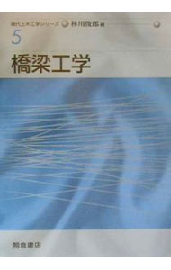 【中古】橋梁工学 / 林川俊郎