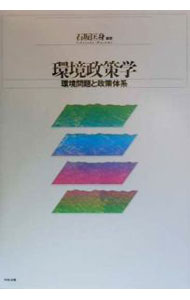 【中古】環境政策学 / 石坂匡身 (単行本)