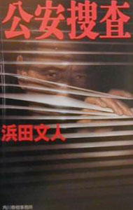 &nbsp;&nbsp;&nbsp; 公安捜査 新書 の詳細 出版社: 角川春樹事務所 レーベル: ハルキ・ノベルス 作者: 浜田文人 カナ: コウアンソウサ / ハマダフミヒト サイズ: 新書 ISBN: 4894562510 発売日: 2000/04/01 関連商品リンク : 浜田文人 角川春樹事務所 ハルキ・ノベルス
