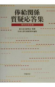 楽天市場】国家公務員 任免関係質疑応答集 第7次改訂版の通販