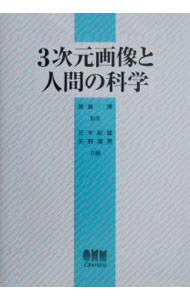 【中古】3次元画像と人間の科学 / 矢野澄男 (単行本)