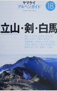 【中古】立山・剣・白馬 / 佐伯郁夫　他 (単行本)